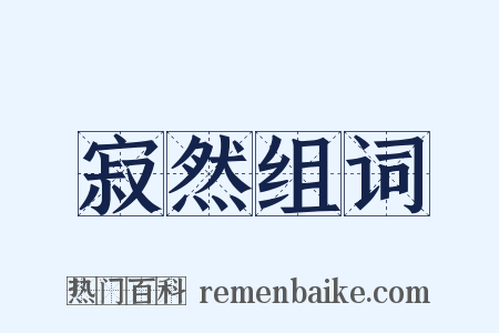 寂然组词是什么意思的图片